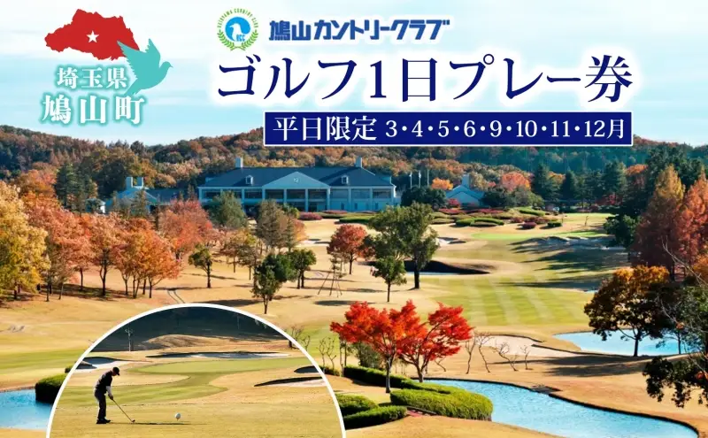 ゴルフ鳩山カントリークラブ1日プレー券ゴルフ【平日限定】