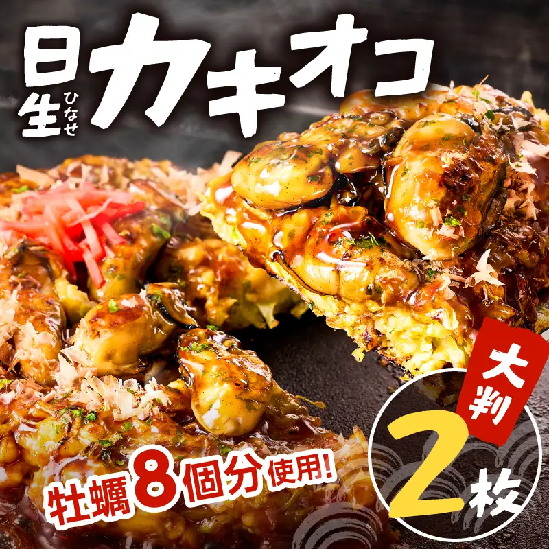 日生カキオコ（ひなせ　かきおこ）（冷凍・大判2枚）_ktd