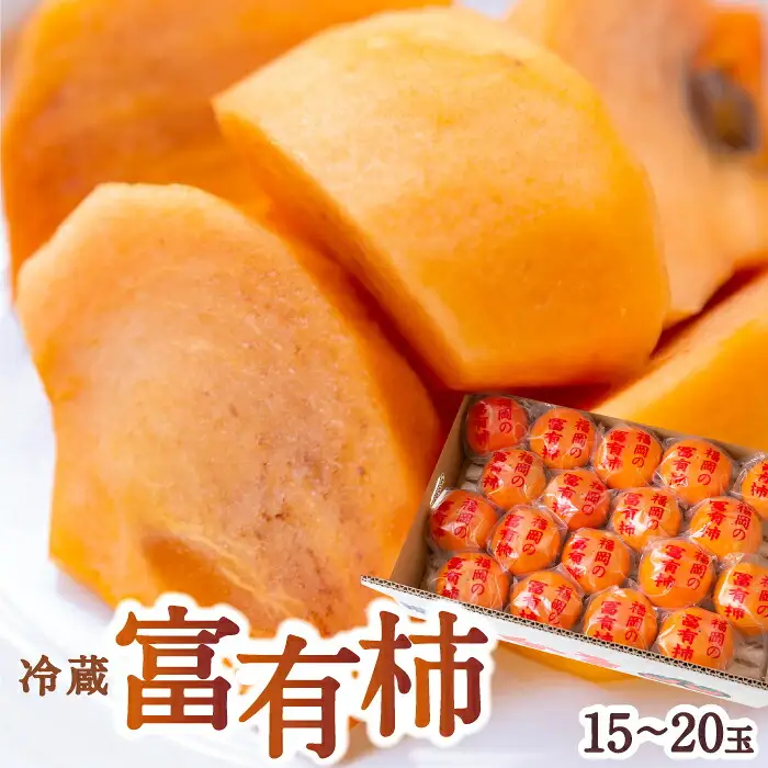 【ふるさと納税】石井農園 冷蔵富有柿15玉から20玉 2026年12月中旬から出荷予定 柿 かき カキ フルーツ 果実 果物 冷蔵 送料無料 福岡県 うきは市