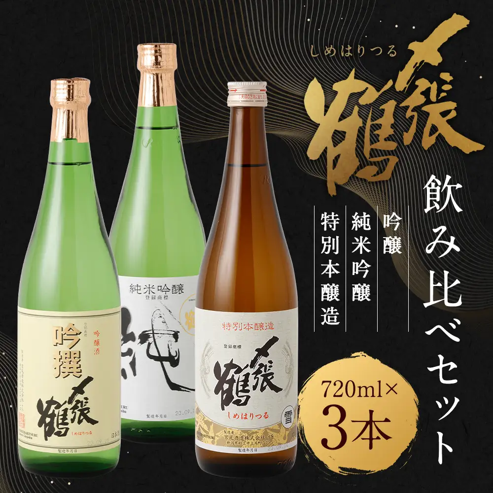 B4098 〆張鶴　吟醸・純米吟醸・特別本醸造飲み比べ720ml×3本セット