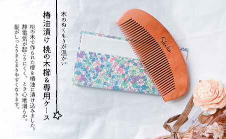 名入れ 椿油漬け 桃の木櫛 ケース付き 青 小花 椿油 椿オイル クシ くし 静電気 防止 木製 髪 ヘアケア ギフト プレゼント 贈り物 