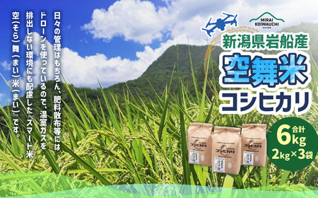 【令和7年産米】空舞米 新潟県村上市岩船産 コシヒカリ 精米 6kg　A4148