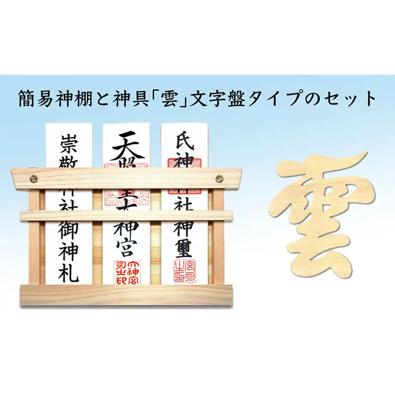 簡易神棚 セット1 神棚神具セット 北海道 簡易神棚 雲