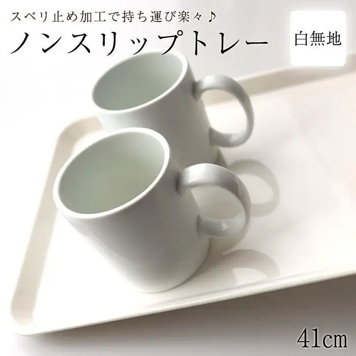 ノンスリップトレー 41cm Lサイズ ホワイト すべり止め お盆 白無地 紀州漆器  みよし漆器本舗 紀州塗り