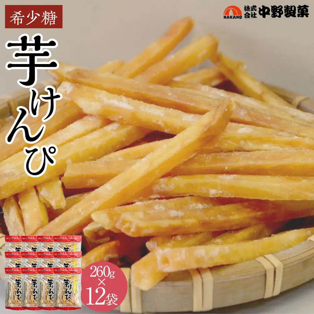 希少糖芋けんぴ（260g×12袋）