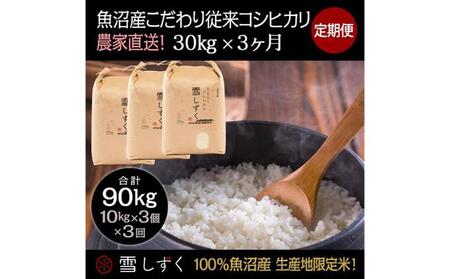 【令和7年産】定期便！魚沼産こだわり従来コシヒカリ【合計90kg】毎月30kg×3回 ブランド米 銘柄米 白米 精米 ご飯 おにぎり お弁当 
