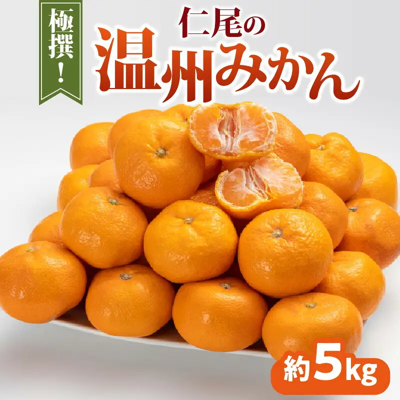 極撰!仁尾の温州みかん(約5kg)