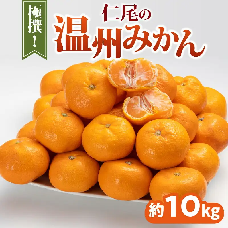 極撰!仁尾の温州みかん(約10kg)