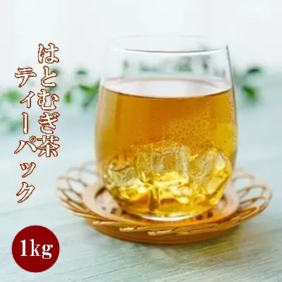 はとむぎ茶ティーパック 1kg 061002