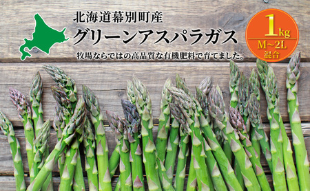 先行予約 グリーンアスパラ 1kg M～2L混合 アスパラガス