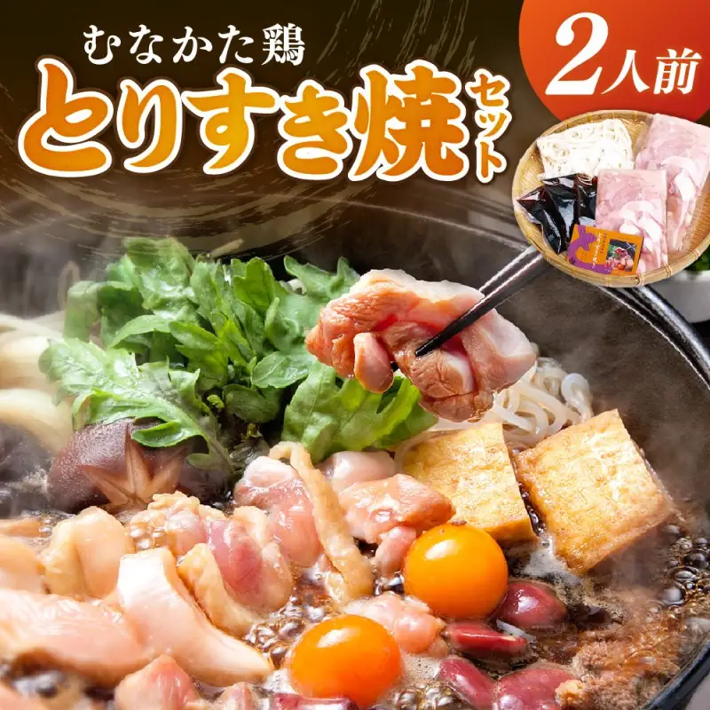 むなかた鶏 とりすき焼セット 2人前【 観光創造DMOむなかた】_HA1036