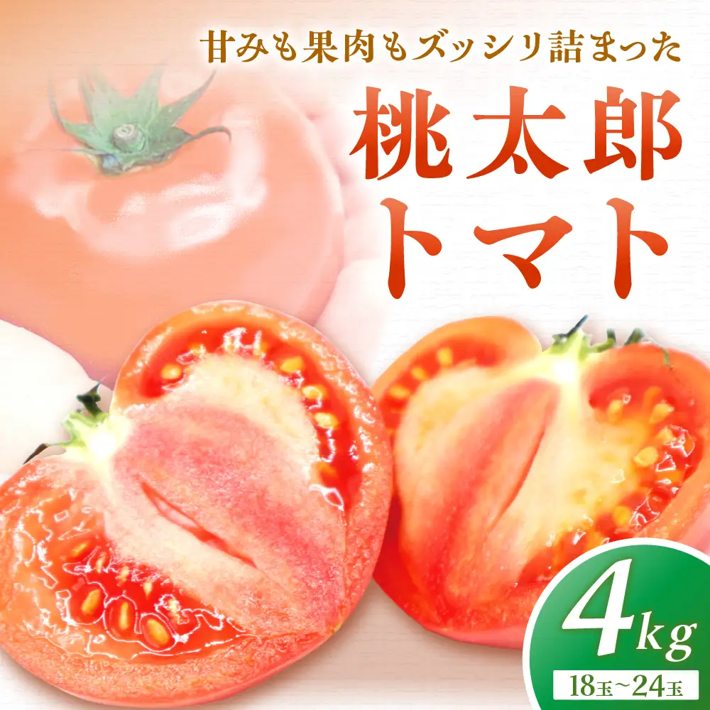 桃太郎トマト4kg（18玉～24玉）【ほたるの里】_HA0572