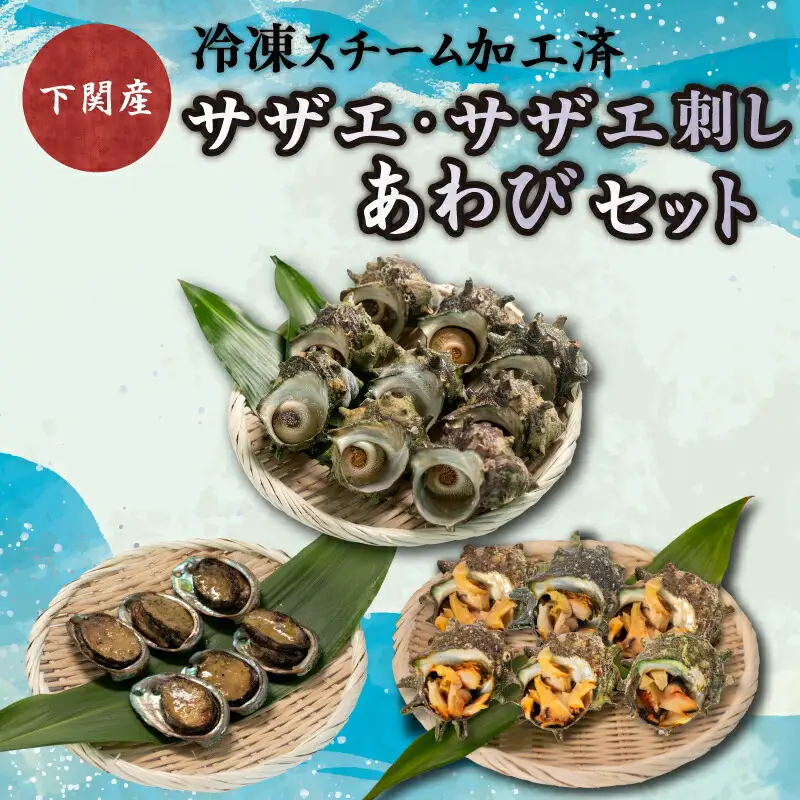 サザエ あわび セット 冷凍 サザエ FK