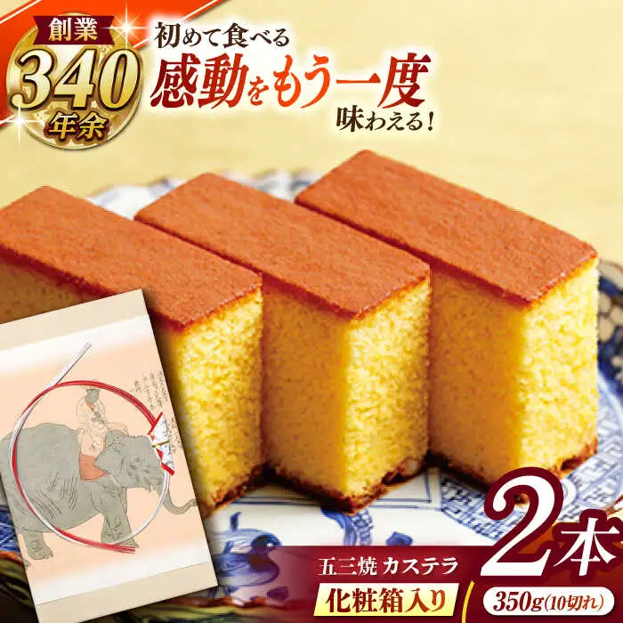 松翁軒五三焼カステラ 化粧箱2棹入 / カステラ かすてら 五三焼 スイーツ 菓子 / 諫早市 / 株式会社松翁軒 [AHCT003]