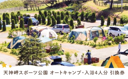 天神岬スポーツ公園　オート キャンプ・入浴4人分引換券【キャンプ 引換券 オートキャンプ キャンプ 引換券 キャンプ 引換券 温泉 キャンプ 引換券アウトドア キャンプ 引換券 オート 焚火 BBQ キャンプ 引換券 バーベキュー キャンプ 引換券 レジャー キャンプ 引換券 アクティビティ キャンプ 引換券 自然 キャンプ 海 キャンプ 引換券 キャンプ場 キャンプ 引換券 キャンプファイヤー キャンプ 引換券 ファミリー キャンプ 引換券 キャンプ用品 キャンプ 引換券 星 キャンプ 引換券 家族 キャンプ 引換券 友人 キャンプ 引換券 公園 キャンプ 引換券 子供 キャンプ 引換券 福島 キャンプ 引換券】