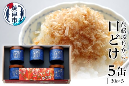 口どけ 5缶入り (a80-001)