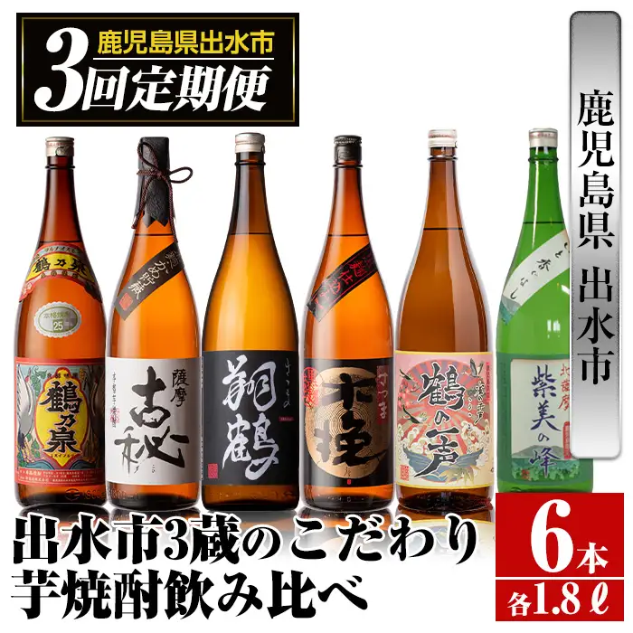 i668 ＜定期便・計3回(連続)＞出水市3蔵のこだわり芋焼酎セット(全6種・合計6本) 酒 焼酎 さつま芋 本格芋焼酎 セット 飲み比べ 呑みくらべ 定期便 特約店 限定品 家飲み 宅飲み【酒舗三浦屋】