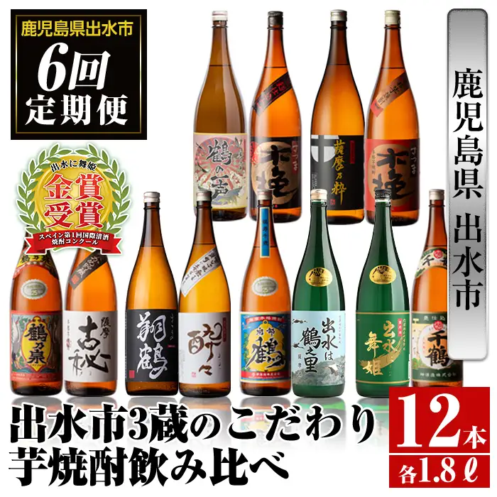i669 ＜定期便・計6回(連続)＞出水市3蔵のこだわり芋焼酎セット(全12種・合計12本) 酒 焼酎 さつま芋 本格芋焼酎 セット 飲み比べ 呑みくらべ 定期便 特約店 限定品 家飲み 宅飲み【酒舗三浦屋】