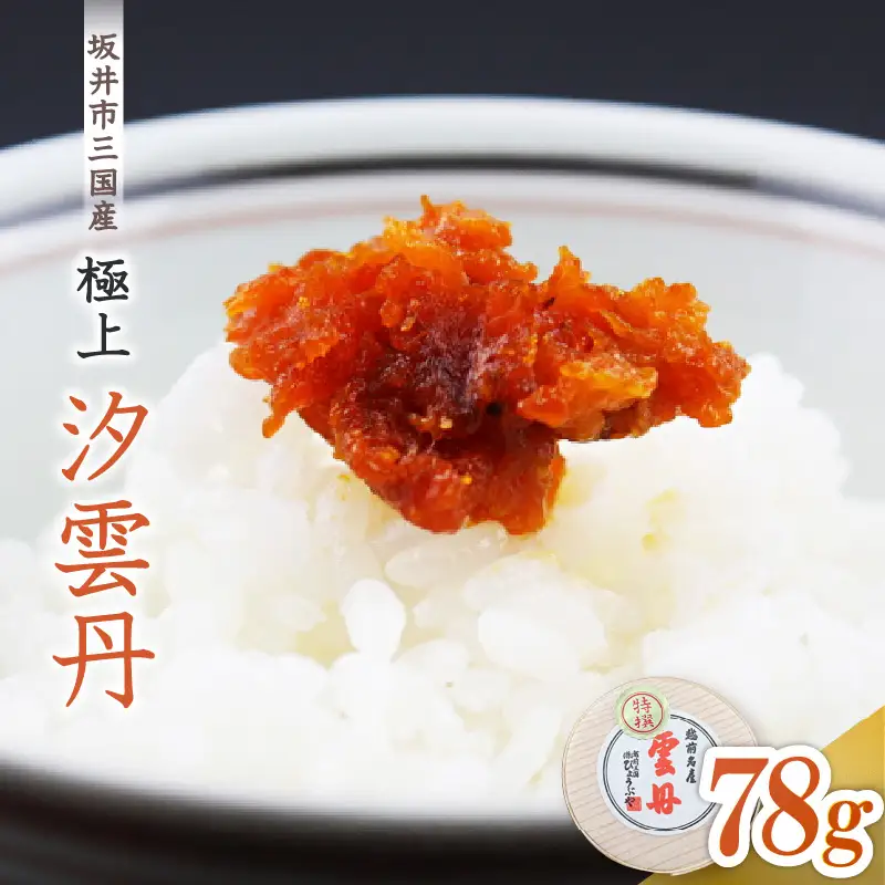 濃厚な旨味が口中に溢れる 坂井市三国産 極上汐雲丹78g [J-9202]