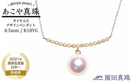【AB861】あこや真珠（８.５ｍｍ珠）ダイヤ入りデザインペンダント/Ｋ１８ＹＧ