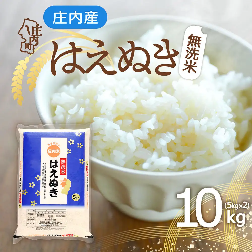 庄内産 はえぬき 無洗米 10kg 5kg×2袋 令和7年産 2025年産 余目産 余目町農協 あまるめ ブランド米 米 国産 単一原料米 山形 庄内平野 コシヒカリの原点、亀の尾発祥の地 庄内