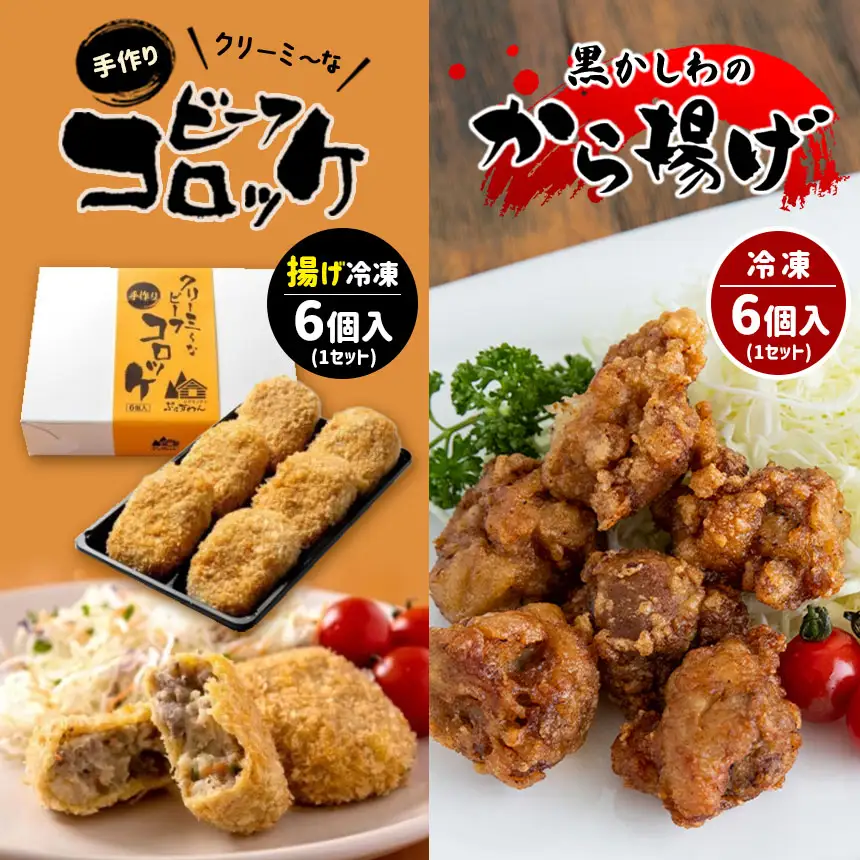 手作り ビーフコロッケ(揚げ)＆黒かしわのから揚げ 【冷凍】