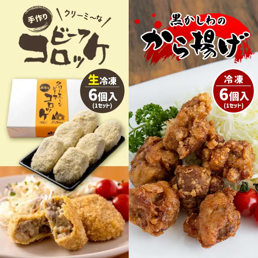 手作り ビーフコロッケ(生)＆黒かしわのから揚げ 【冷凍】
