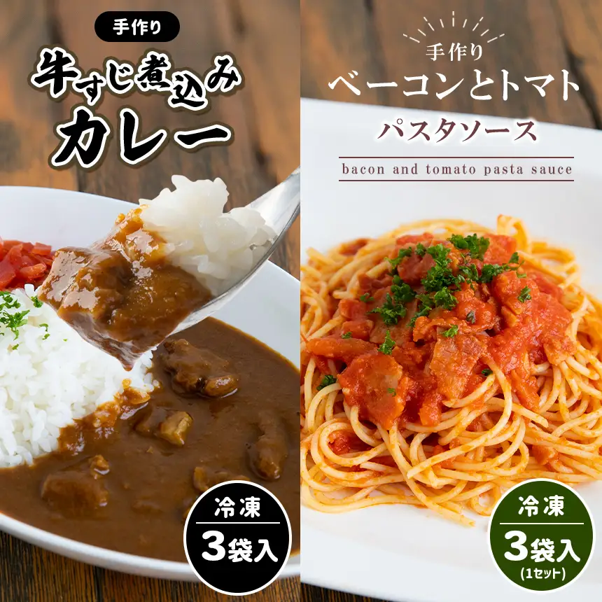 手作り 牛すじ煮込みカレー＆ベーコンとトマトのパスタソース 【冷凍】