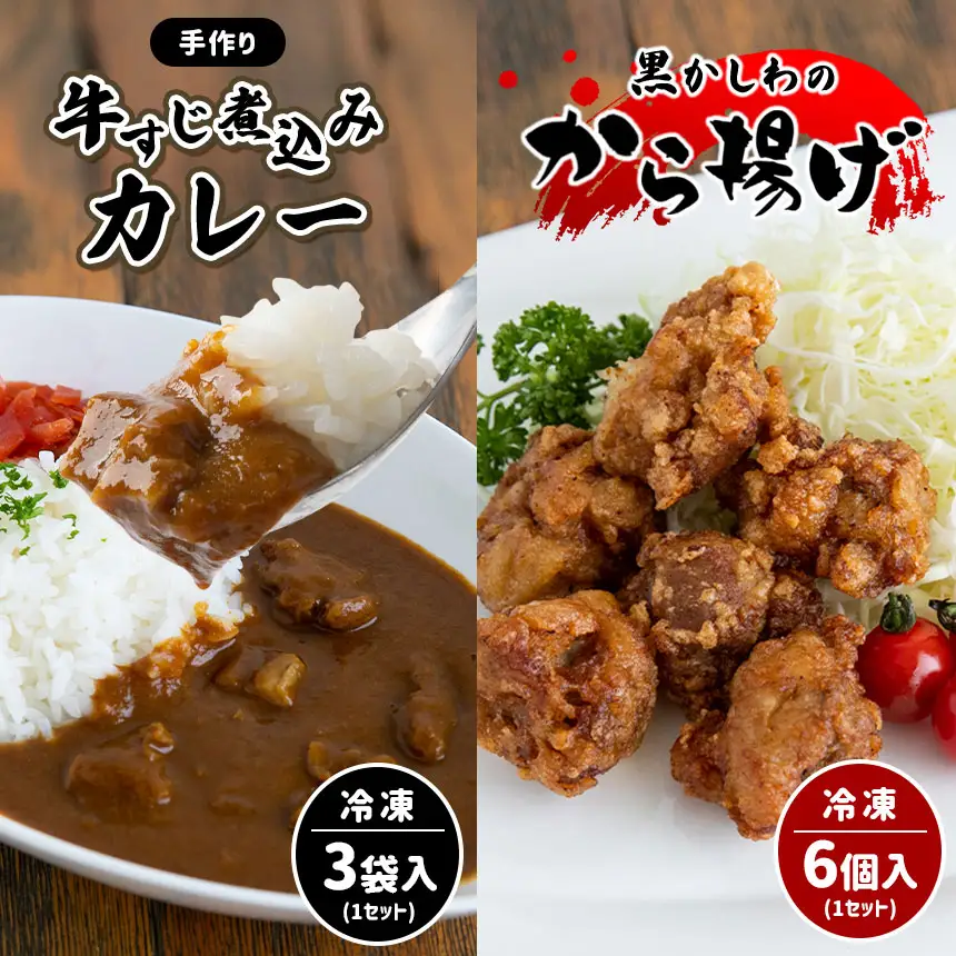 手作り 牛すじ煮込みカレー＆黒かしわのから揚げ 【冷凍】