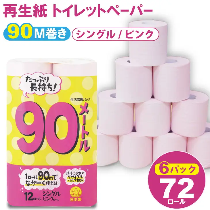 トイレットペーパーシングル ピンク 6パック 計72個トイレットロール 日用品 B140-052