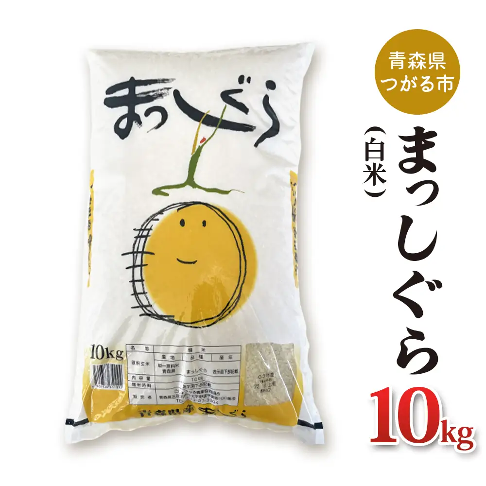 令和7年産 まっしぐら 10kg 白米 [0901]