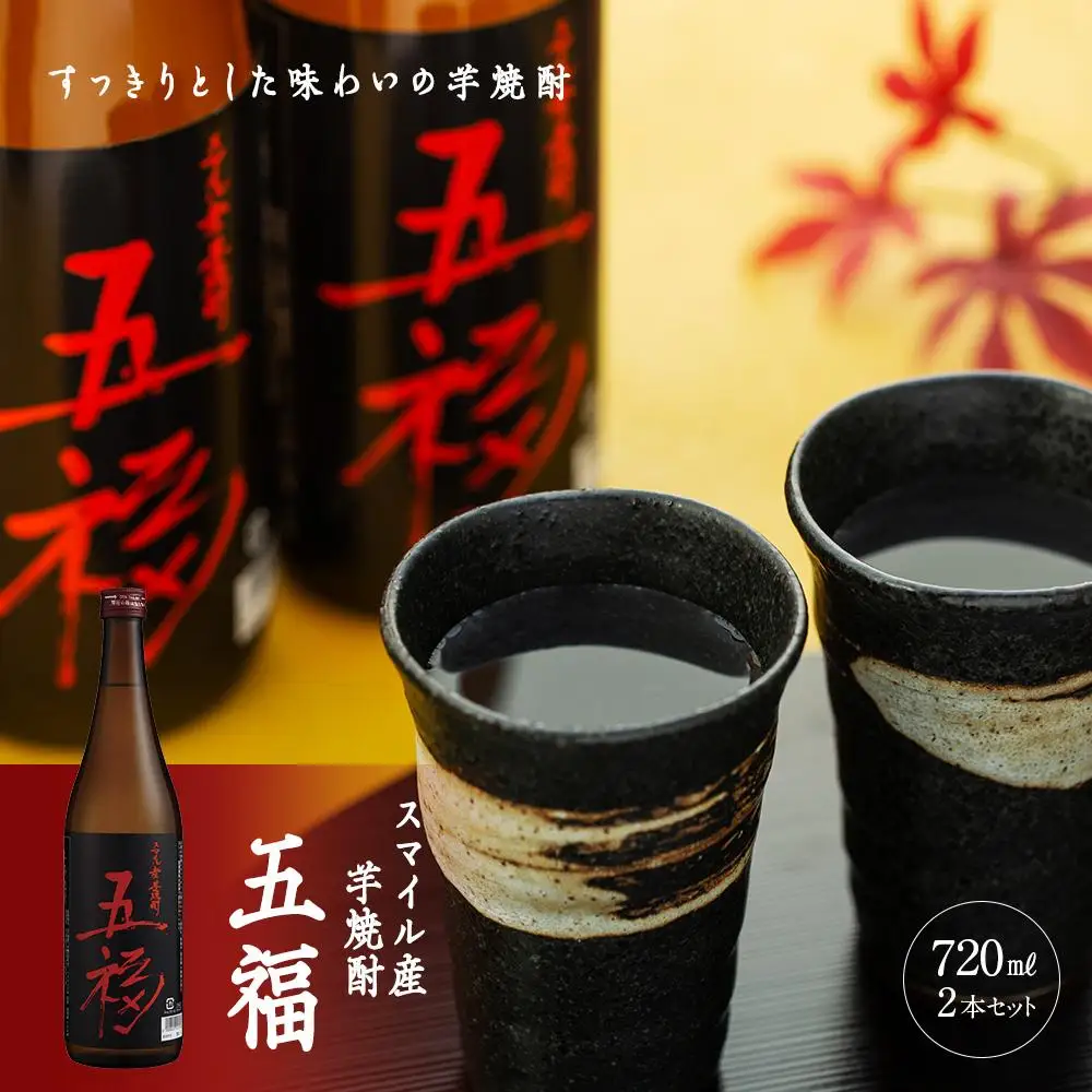 スマイル産芋焼酎「五福」720ml×2本｜こだわりの逸品【五つの福が訪れますように】