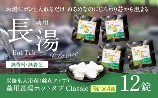 【重炭酸入浴剤】薬用長湯ホットタブclassic　3錠入り×4袋