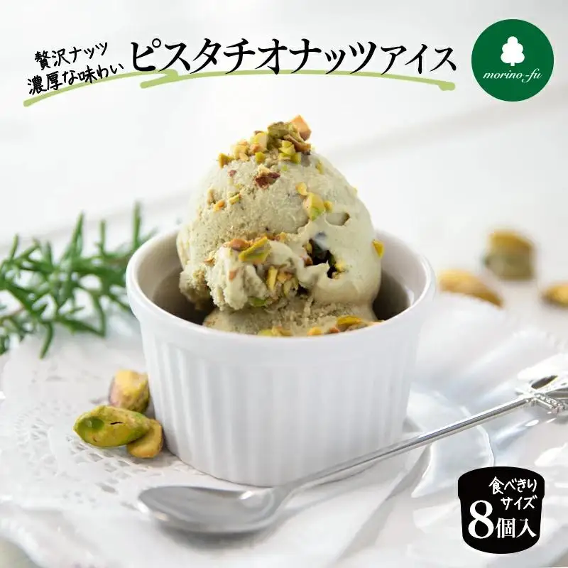 【もりのふうオリジナル】ピスタチオナッツアイス 90ｍｌ×8個＜41-4a＞