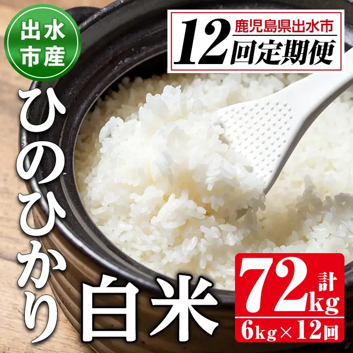 【12回定期便(連続)】鹿児島県 出水市産 ひのひかり 白米 定期便 (3kg×2袋・計6kg)×全12回 【田上商店】 i653
