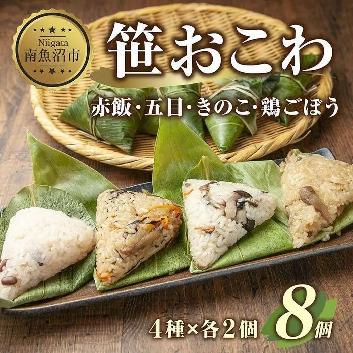(M-4)笹 おにぎり おこわ 餅米 4種 食べ比べ 80g×計8個 赤飯 五目 きのこ 鶏ごぼう 魚沼産 もち米 餅米 おむすび こがねもち 黄金もち 新潟県産 笹おこわ 名物 国産 おやつ お茶請け 夜食 米 お米 めし徳 新潟県 南魚沼市｜チルド