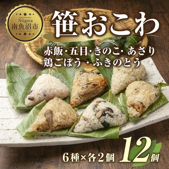 (M-5)笹 おにぎり おこわ 餅米 6種 食べ比べ 80g×計12個 赤飯 五目 きのこ 鶏ごぼう ふきのとう あさり 魚沼産 もち米 餅米 おむすび こがねもち 黄金もち 新潟県産 笹おこわ 名物 国産 夜食 米 お米 めし徳 新潟県 南魚沼市｜チルド