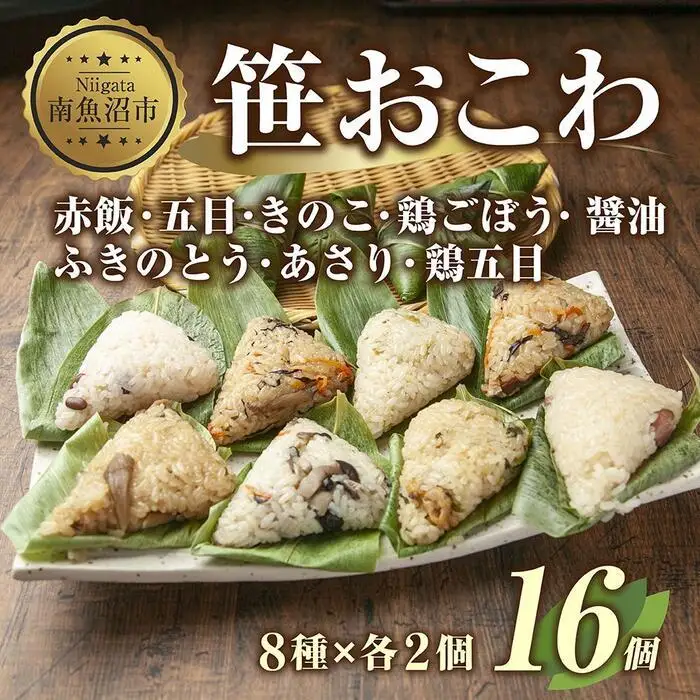 (M-6)笹 おにぎり おこわ 餅米 8種 食べ比べ 80g×計16個 赤飯 五目 きのこ 鶏ごぼう ふきのとう あさり 醤油 鶏五目 魚沼産 もち米 餅米 おむすび こがねもち 黄金もち 新潟県産 名物 国産 米 お米 めし徳 新潟県 南魚沼市｜チルド