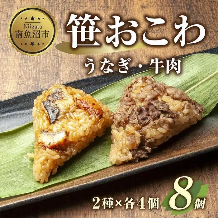 (M-7)笹 おにぎり おこわ 餅米 2種 食べ比べ 80g×計8個 うなぎ 牛肉 魚沼産 もち米 餅米 おむすび こがねもち 黄金もち 新潟県産 笹おこわ 鰻 牛 名物 国産 おやつ お茶請け 夜食 米 お米 めし徳 新潟県 南魚沼市｜チルド