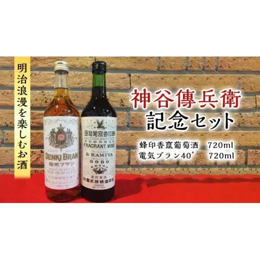 神谷傳兵衛 記念セット 720ml