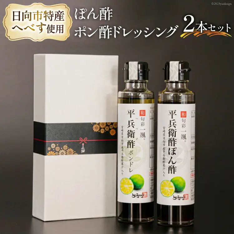 へべすぽん酢とへべすポン酢ドレッシング 2本セット