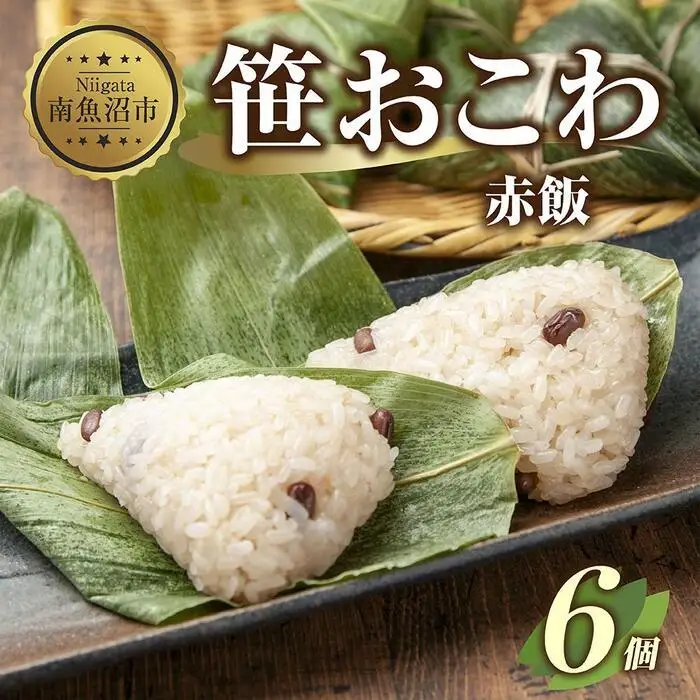 (M-10)笹 おにぎり おこわ 餅米 赤飯 80g×計6個 魚沼産 もち米 餅米 おむすび こがねもち 黄金もち 新潟県産 笹おこわ 名物 国産 おやつ お茶請け 夜食 米 お米 めし徳 新潟県 南魚沼市｜チルド