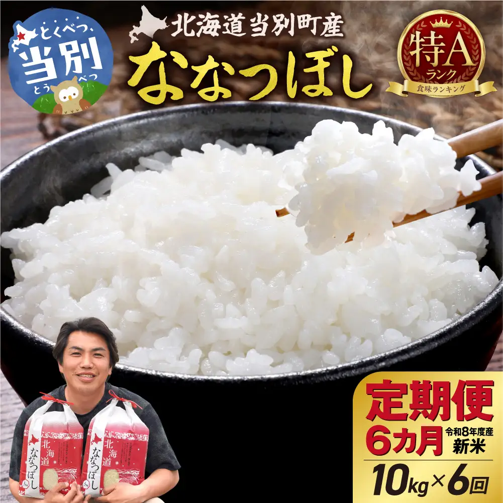【先行予約】【令和8年度産】特Aランクななつぼし　単一農家の美味しいお米10kg【6か月定期便】 | 新米 精米 白米 コメ アグリルーターズ 北海道 当別町