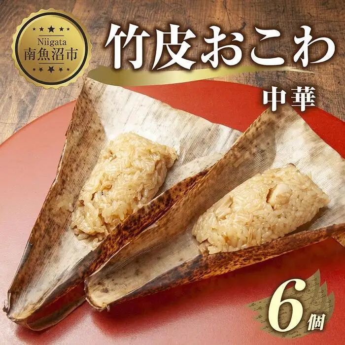 (M-17)竹皮 おにぎり おこわ 餅米 竹皮おこわ 中華 80g×計6個 魚沼産 もち米 おむすび こがねもち 黄金もち 新潟県産 おこわ 名物 国産 おやつ お茶請け 夜食 米 お米 めし徳 新潟県 南魚沼市｜チルド