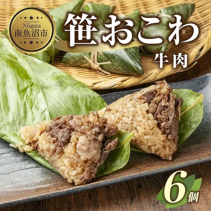 (M-19)笹 おにぎり おこわ 餅米 牛肉 80g×計6個 魚沼産 もち米 おむすび こがねもち 黄金もち 新潟県産 笹おこわ 名物 牛 肉 国産 おやつ お茶請け 夜食 米 お米 めし徳 新潟県 南魚沼市｜チルド