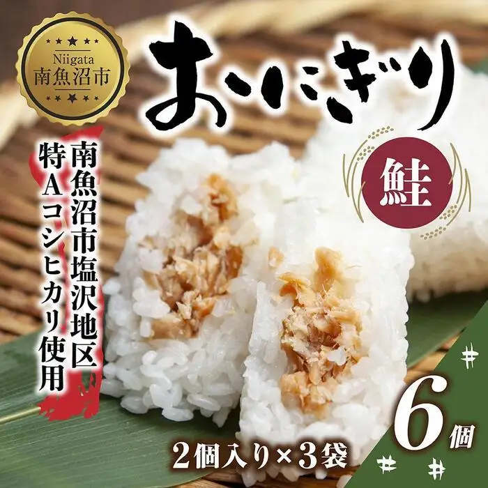 (M-20)おにぎり コシヒカリ 鮭 80g×計6個 魚沼産 鮭おにぎり さけ しゃけ おむすび 冷凍 こしひかり ごはん ご飯 冷凍保存 新潟県産 魚沼 国産 おやつ 夜食 精米 米 お米 こめ コメ めし徳 新潟県 南魚沼市｜チルド