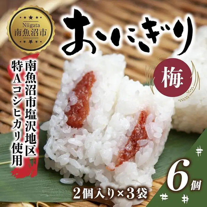 (M-21)おにぎり コシヒカリ 梅 80g×計6個 魚沼産 梅おにぎり 梅干し うめ ウメ おむすび 冷凍 こしひかり ごはん ご飯 冷凍保存 新潟県産 魚沼 国産 おやつ 夜食 精米 米 お米 こめ コメ めし徳 新潟県 南魚沼市｜チルド