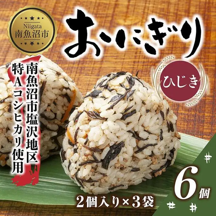 (M-22)おにぎり コシヒカリ ひじき 80g×計6個 魚沼産 おむすび 冷凍 こしひかり ごはん ご飯 冷凍保存 新潟県産 魚沼 国産 おやつ 夜食 精米 米 お米 こめ コメ めし徳 新潟県 南魚沼市｜チルド