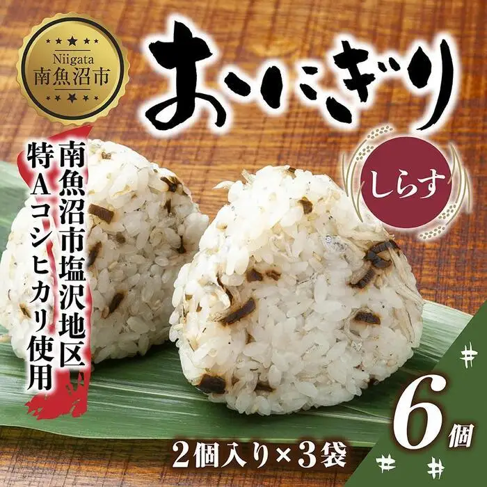 (M-23)おにぎり コシヒカリ しらす 80g×計6個 魚沼産 おむすび 冷凍 こしひかり ごはん ご飯 冷凍保存 新潟県産 魚沼 国産 おやつ 夜食 精米 米 お米 こめ コメ めし徳 新潟県 南魚沼市｜チルド