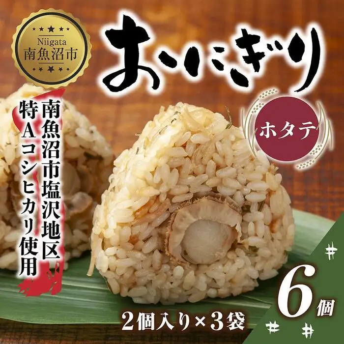 (M-24)おにぎり コシヒカリ ホタテ 80g×計6個 魚沼産 ほたて 帆立 おむすび 冷凍 こしひかり ごはん ご飯 冷凍保存 新潟県産 魚沼 国産 おやつ 夜食 精米 米 お米 こめ コメ めし徳 新潟県 南魚沼市｜チルド